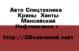 Авто Спецтехника - Краны. Ханты-Мансийский,Нефтеюганск г.